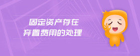 固定資產(chǎn)存在棄置費(fèi)用的處理