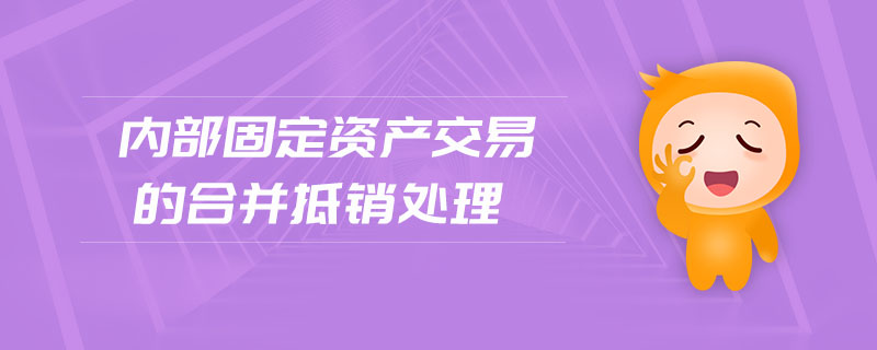 內(nèi)部固定資產(chǎn)交易的合并抵銷(xiāo)處理