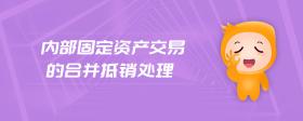 內(nèi)部固定資產(chǎn)交易的合并抵銷處理