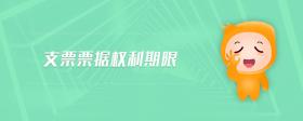 支票票據(jù)權(quán)利期限