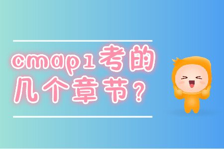 cmap1考的幾個章節(jié)？