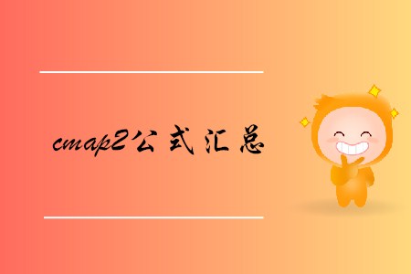 cmap2公式匯總，查看詳情