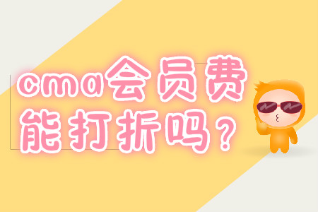 cma會員費能打折嗎？