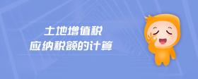 土地增值稅應(yīng)納稅額的計算