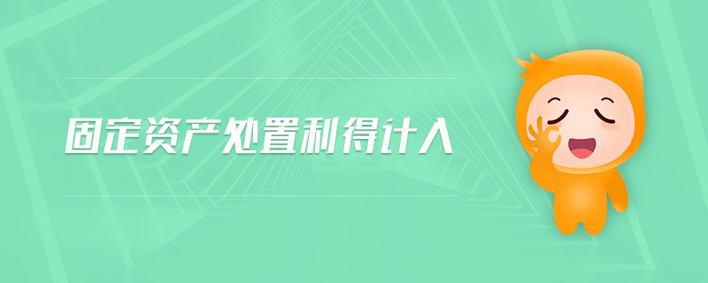固定資產(chǎn)處置利得計入