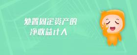 處置固定資產(chǎn)的凈收益計(jì)入