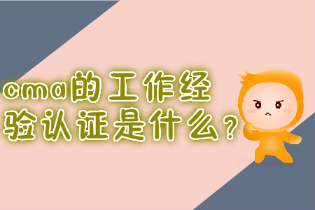 cma的工作經(jīng)驗(yàn)證明是什么？