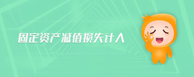 固定資產(chǎn)減值損失計(jì)入