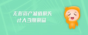 無(wú)形資產(chǎn)減值損失計(jì)入當(dāng)期損益