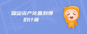 固定資產(chǎn)處置利得的計(jì)算