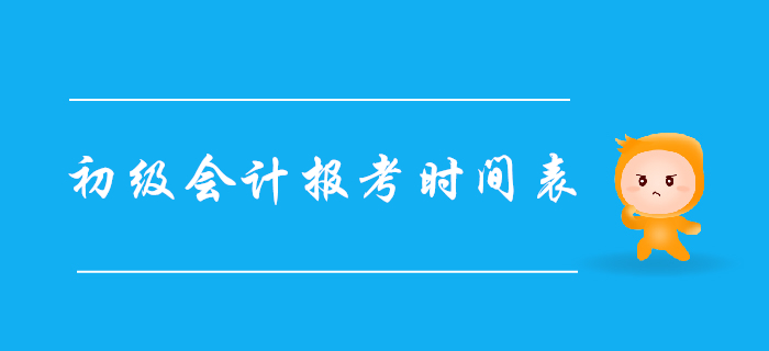 2020年初級(jí)會(huì)計(jì)職稱(chēng)報(bào)考時(shí)間表，建議收藏！