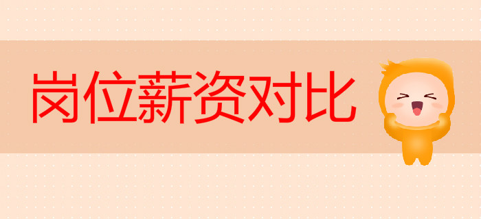 初級(jí)會(huì)計(jì)證書含金量高不高？看看崗位薪資對(duì)比就知道！