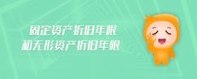 固定資產(chǎn)折舊年限和無(wú)形資產(chǎn)折舊年限