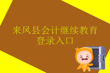 2019年湖北省來鳳縣會計繼續(xù)教育登錄入口在哪里？