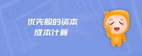 優(yōu)先股的資本成本計(jì)算