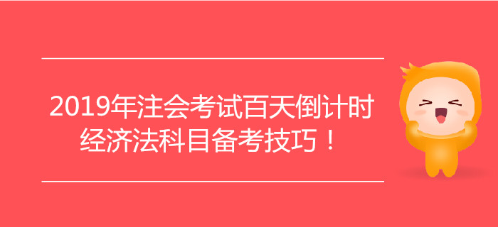 2019年注會考試百天倒計時，經(jīng)濟法科目備考技巧！