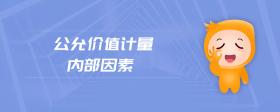 公允價(jià)值計(jì)量?jī)?nèi)部因素