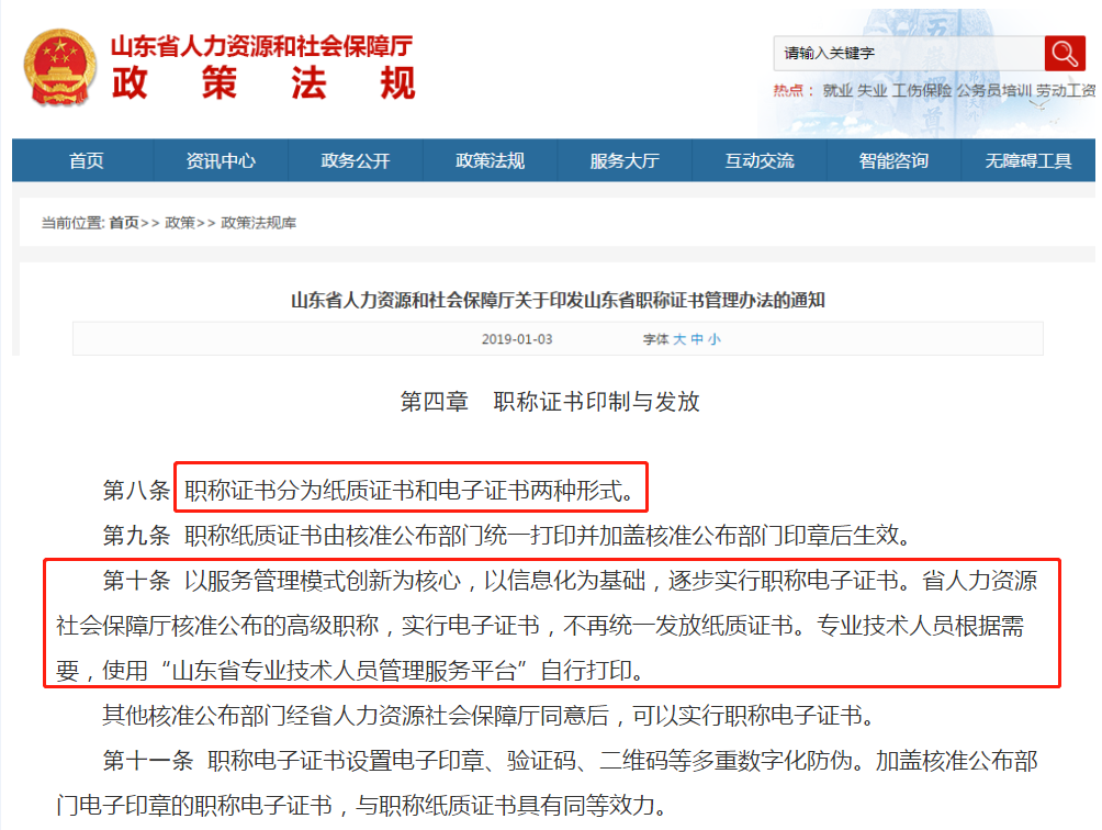山東地區(qū)實行“職稱電子證書”！