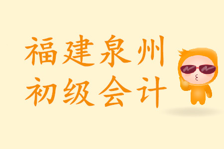 福建泉州初級(jí)會(huì)計(jì)考試地點(diǎn)如何規(guī)定？