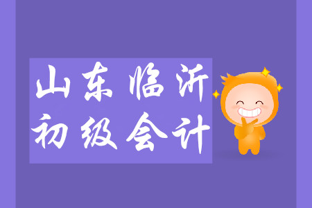 山東臨沂初級(jí)會(huì)計(jì)證書(shū)郵寄事項(xiàng)通知