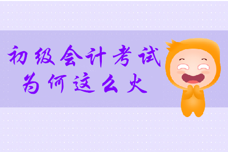 439萬人報名，初級會計考試為何這么火？
