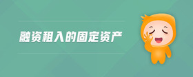 融資租入的固定資產(chǎn)
