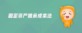 固定資產(chǎn)攤余成本法