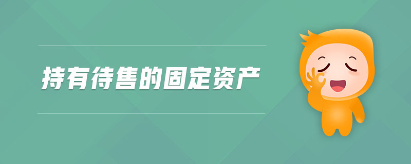 持有待售的固定資產