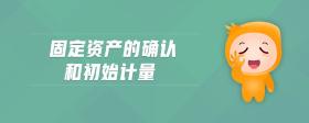 固定資產(chǎn)的確認(rèn)和初始計(jì)量