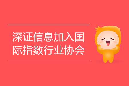 深證信息加入國(guó)際指數(shù)行業(yè)協(xié)會(huì)