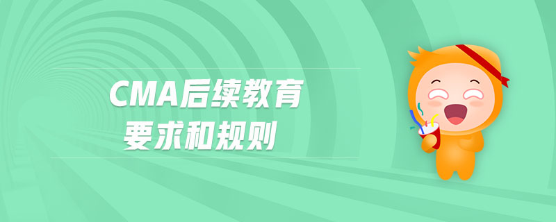 cma后續(xù)教育要求和規(guī)則