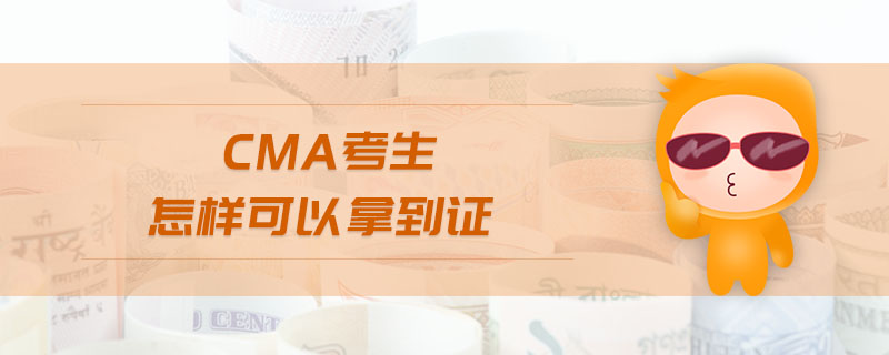 cma考生怎樣可以拿到證