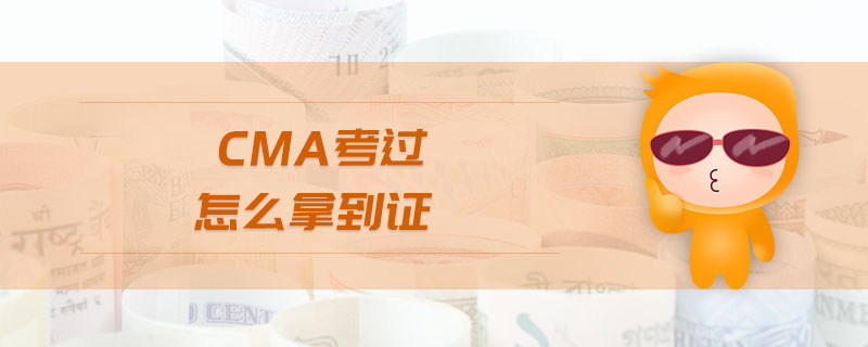 cma考過怎么拿到證