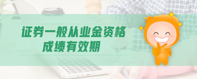 證券一般從業(yè)金資格成績(jī)有效期