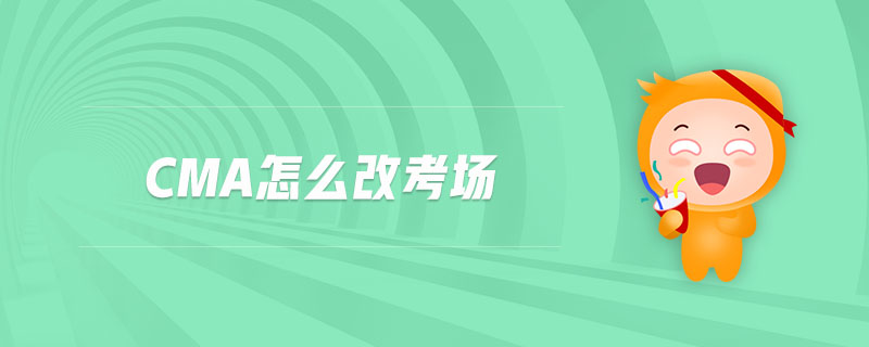 cma怎么改考場(chǎng)