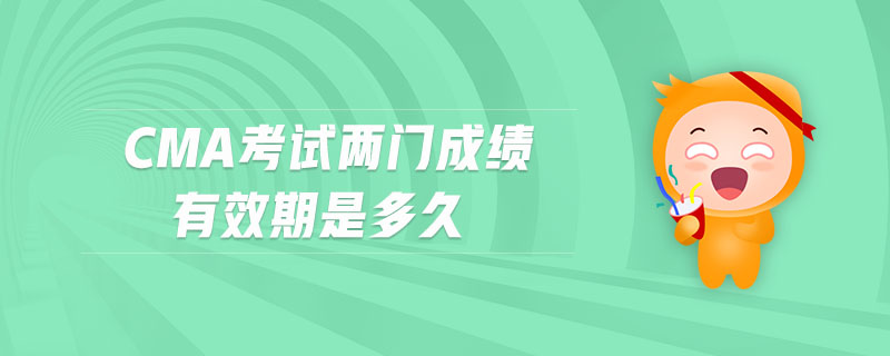 cma考試兩門成績有效期是多久