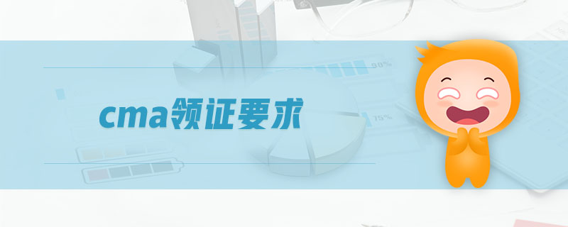 cma領(lǐng)證要求