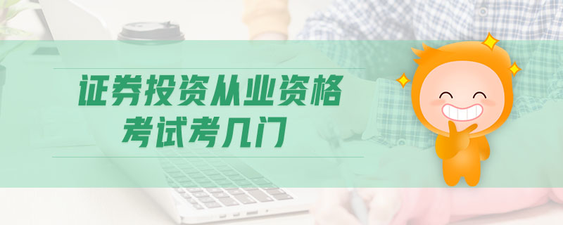 證券投資從業(yè)資格考試考幾門