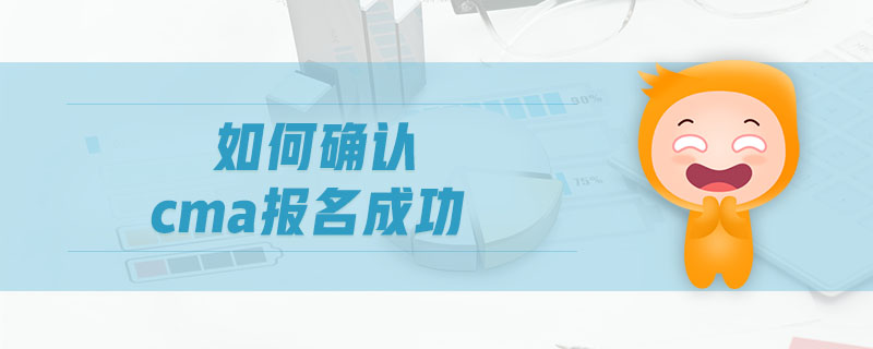 如何確認(rèn)cma報(bào)名成功