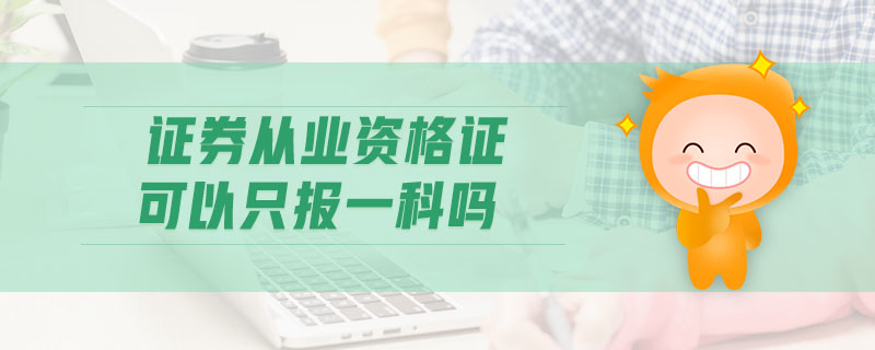 證券從業(yè)資格證可以只報一科嗎