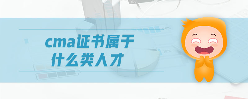 cma證書(shū)屬于什么類人才