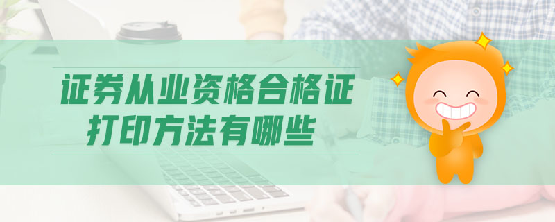 證券從業(yè)資格合格證打印方法有哪些