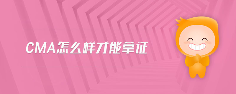 cma怎么樣才能拿證