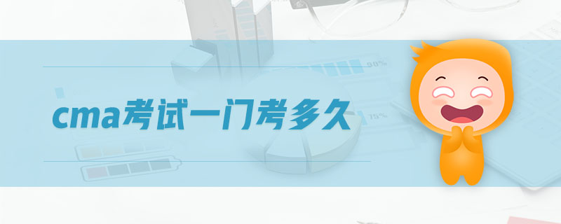 cma考試一門考多久