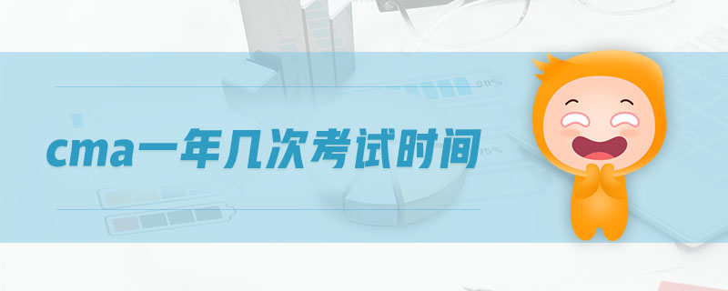 cma一年幾次考試時間