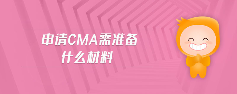 申請cma需準(zhǔn)備什么材料