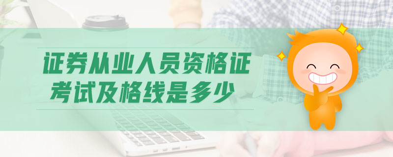 證券從業(yè)人員資格證考試及格線是多少