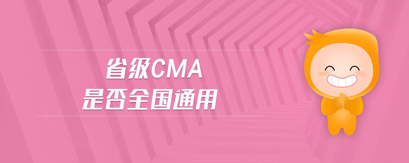 省級cma是否全國通用