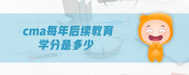 cma每年后續(xù)教育學(xué)分是多少