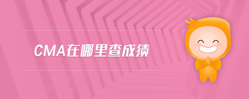 cma在哪里查成績(jī)